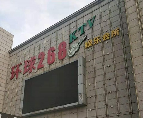 武威环球268KTV消费价格点评
