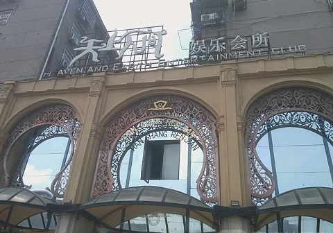 武威天上人间KTV消费价格