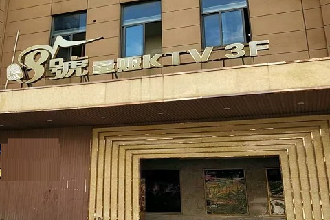 武威八号公馆KTV消费价格