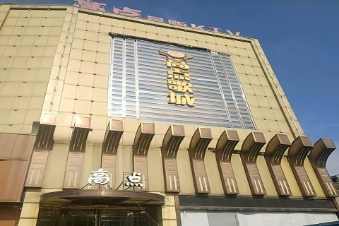 武威高点娱乐KTV消费价格