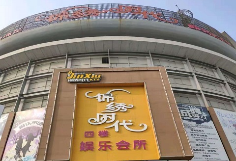 武威锦绣时代KTV消费价格点评