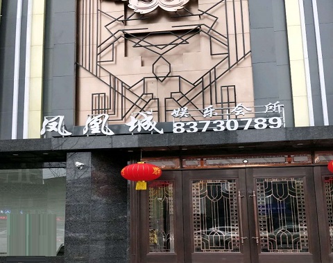 武威凤凰城KTV消费价格点评