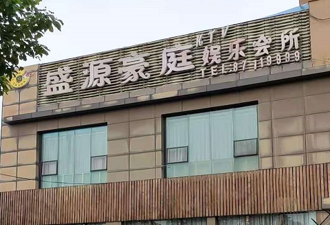 武威盛源豪庭KTV消费价格