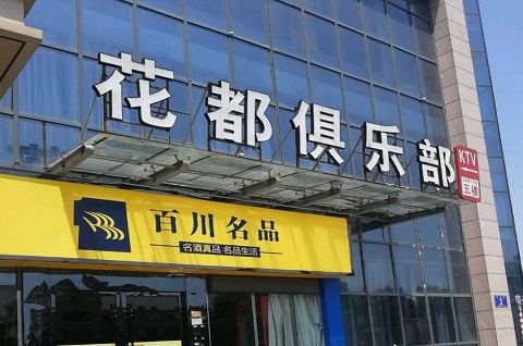 武威花都娱乐KTV消费价格点评