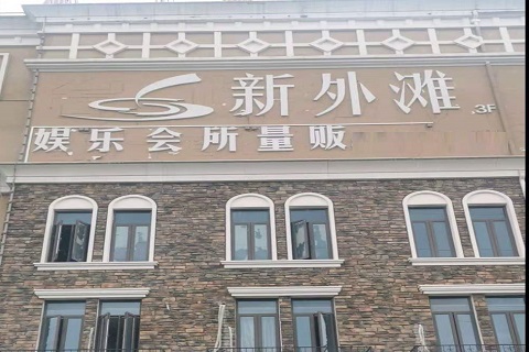 武威新外滩KTV 消费价格点评