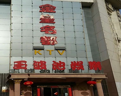 武威金皇名都KTV消费价格