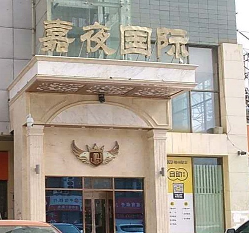 武威嘉夜国际KTV消费价格点评