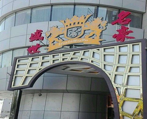 武威盛世名豪KTV消费价格