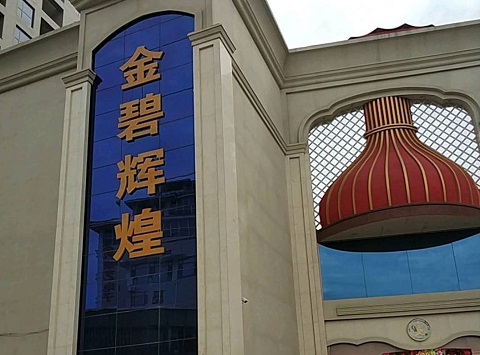 武威金碧辉煌KTV消费价格点评